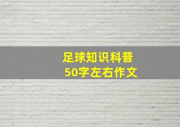 足球知识科普50字左右作文