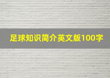 足球知识简介英文版100字