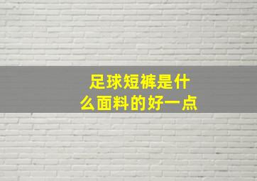 足球短裤是什么面料的好一点