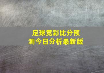 足球竞彩比分预测今日分析最新版