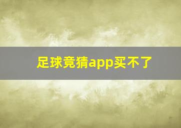 足球竞猜app买不了