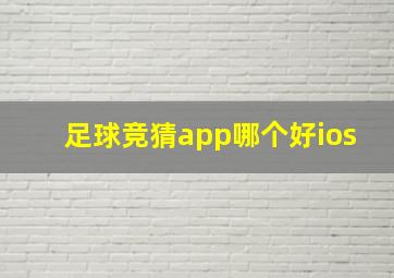 足球竞猜app哪个好ios