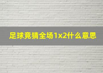 足球竞猜全场1x2什么意思