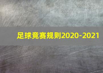 足球竞赛规则2020-2021