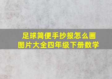 足球简便手抄报怎么画图片大全四年级下册数学