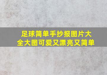 足球简单手抄报图片大全大图可爱又漂亮又简单