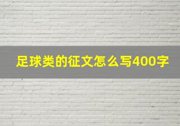 足球类的征文怎么写400字