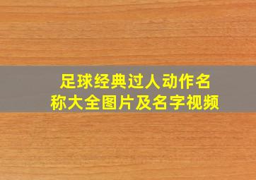 足球经典过人动作名称大全图片及名字视频