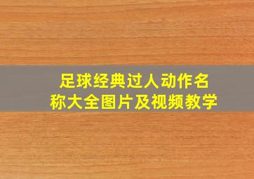 足球经典过人动作名称大全图片及视频教学