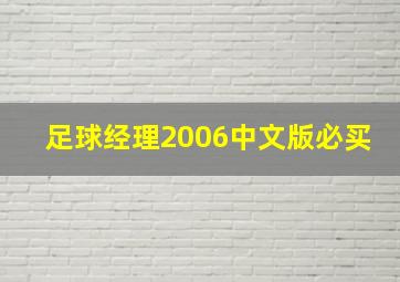 足球经理2006中文版必买