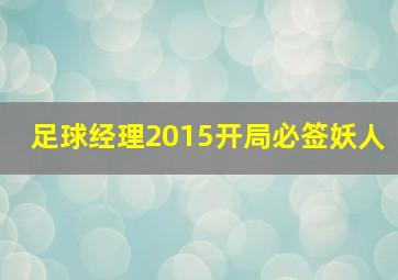 足球经理2015开局必签妖人