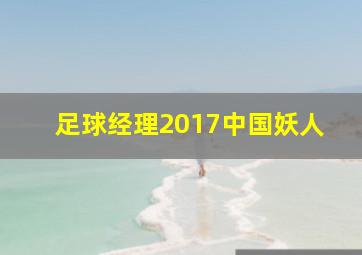 足球经理2017中国妖人