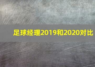 足球经理2019和2020对比