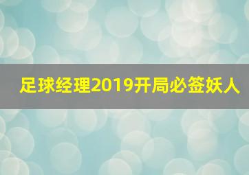 足球经理2019开局必签妖人