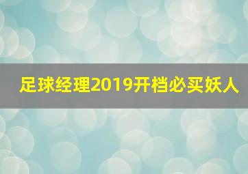 足球经理2019开档必买妖人