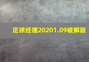 足球经理20201.09破解版