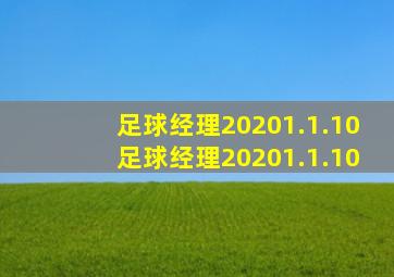 足球经理20201.1.10足球经理20201.1.10