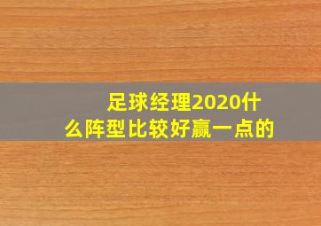 足球经理2020什么阵型比较好赢一点的