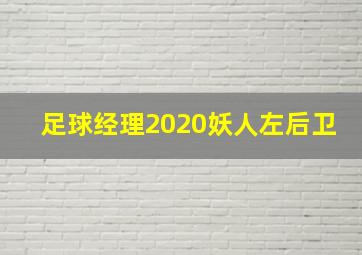 足球经理2020妖人左后卫