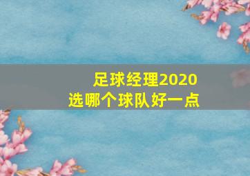 足球经理2020选哪个球队好一点