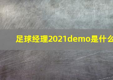 足球经理2021demo是什么