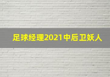 足球经理2021中后卫妖人