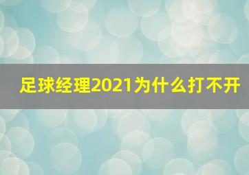 足球经理2021为什么打不开