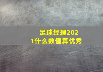 足球经理2021什么数值算优秀