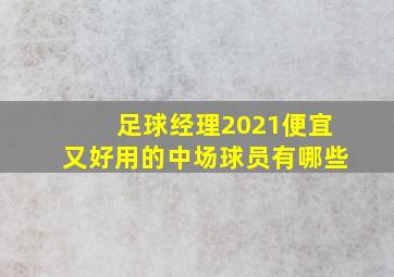 足球经理2021便宜又好用的中场球员有哪些