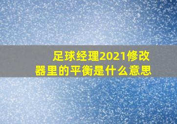 足球经理2021修改器里的平衡是什么意思