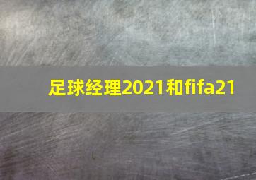 足球经理2021和fifa21