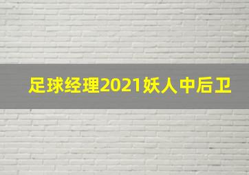 足球经理2021妖人中后卫