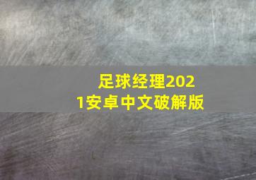 足球经理2021安卓中文破解版