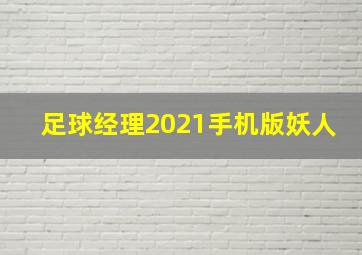 足球经理2021手机版妖人