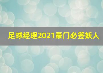 足球经理2021豪门必签妖人