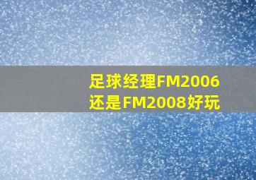 足球经理FM2006还是FM2008好玩