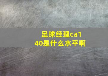 足球经理ca140是什么水平啊