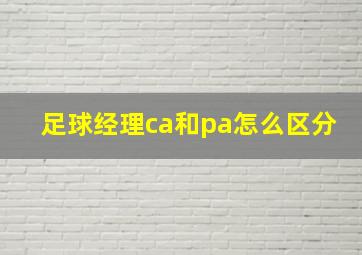 足球经理ca和pa怎么区分