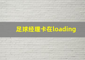 足球经理卡在loading