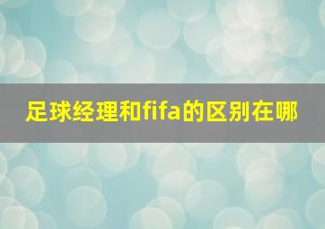 足球经理和fifa的区别在哪