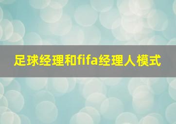 足球经理和fifa经理人模式