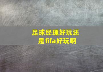 足球经理好玩还是fifa好玩啊