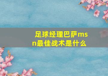 足球经理巴萨msn最佳战术是什么