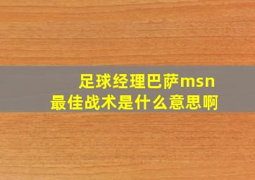 足球经理巴萨msn最佳战术是什么意思啊