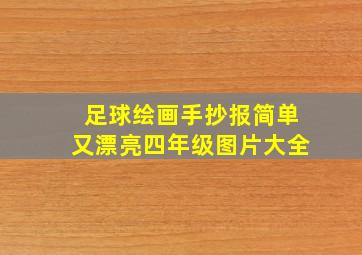 足球绘画手抄报简单又漂亮四年级图片大全