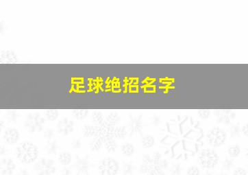 足球绝招名字