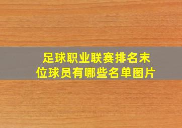 足球职业联赛排名末位球员有哪些名单图片