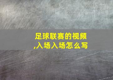 足球联赛的视频,入场入场怎么写