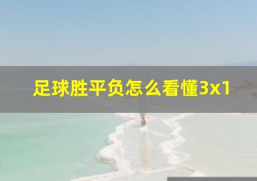 足球胜平负怎么看懂3x1