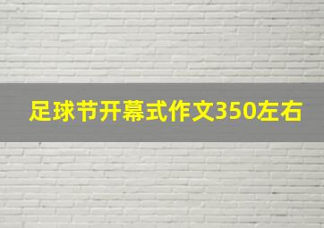 足球节开幕式作文350左右